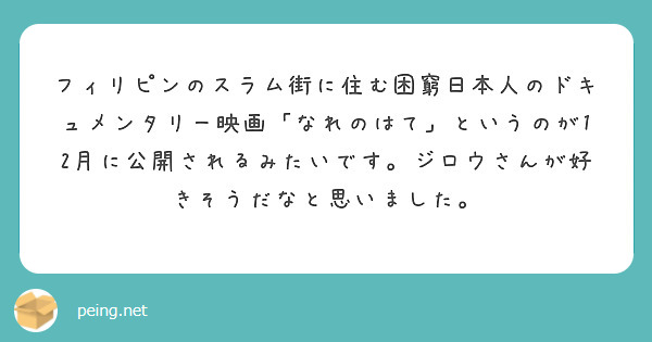 フィリピンのスラム街に住む困窮日本人のドキュメンタリー映画 なれのはて というのが12月に公開されるみたいです Peing 質問箱