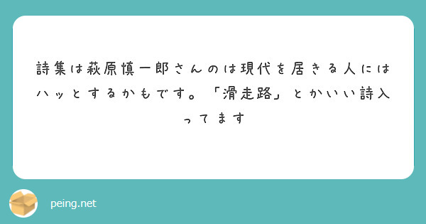 詩集は萩原慎一郎さんのは現代を居きる人にはハッとするかもです 滑走路 とかいい詩入ってます Questionbox