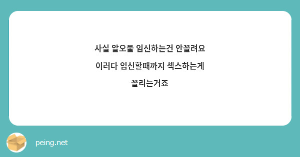 사실 알오물 임신하는건 안꼴려요 이러다 임신할때까지 섹스하는게 꼴리는거죠 | Questionbox