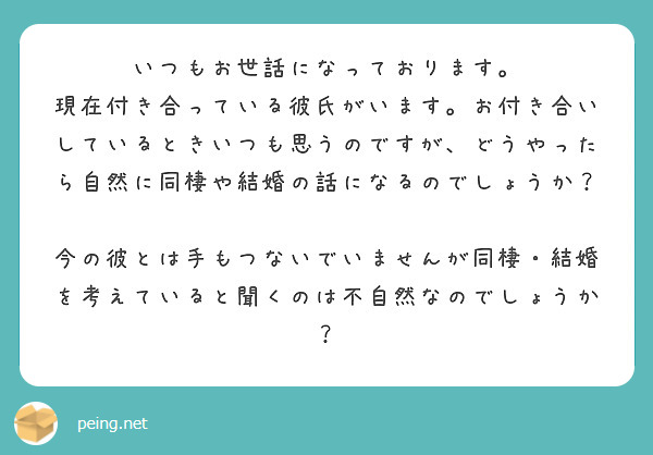 いつもお世話になっております Peing 質問箱