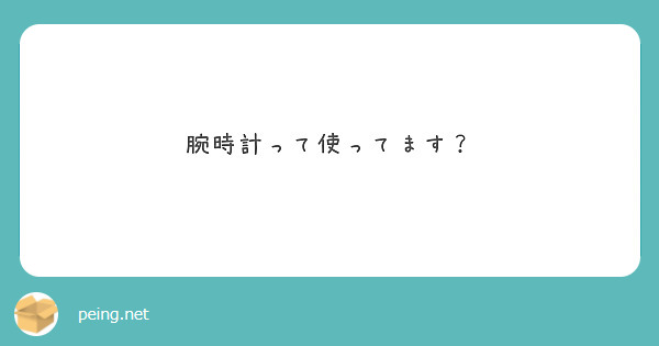 腕時計って使ってます？