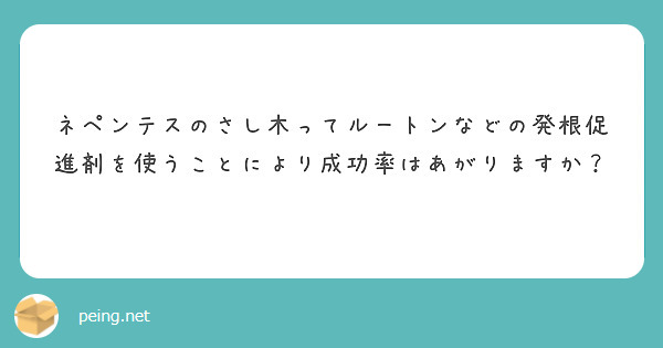 ネペンテスのさし木ってルートンなどの発根促進剤を使うことにより成功率はあがりますか Peing 質問箱