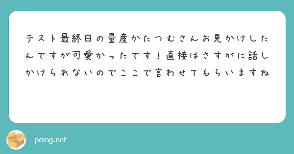 テスト最終日の量産かたつむさんお見かけしたんですが可愛かったです 直接はさすがに話しかけられないのでここで言わせ Peing 質問箱