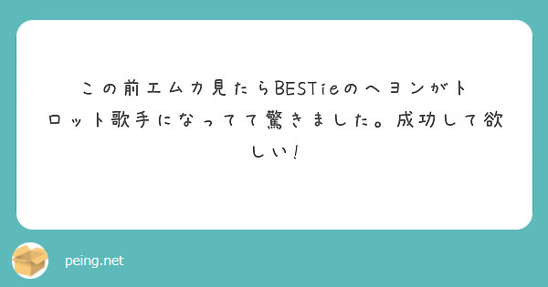 この前エムカ見たらBESTieのヘヨンがトロット歌手になってて驚きました。成功して欲しい!