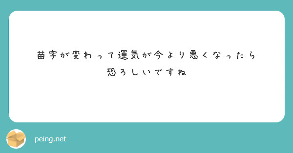 苗字が変わって運気が今より悪くなったら
恐ろしいですね
