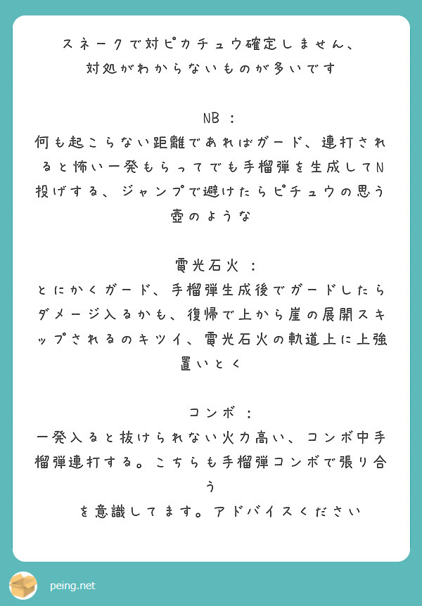 スネークで対ピカチュウ確定しません 対処がわからないものが多いです Nb Peing 質問箱