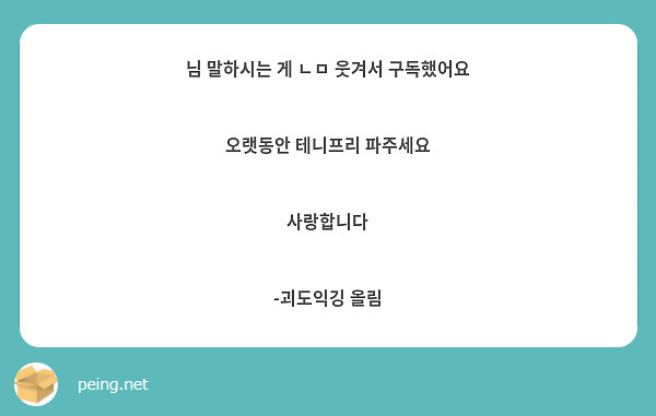 님 말하시는 게 ㄴㅁ 웃겨서 구독했어요 

오랫동안 테니프리 파주세요

사랑합니다

-괴도익깅 올림