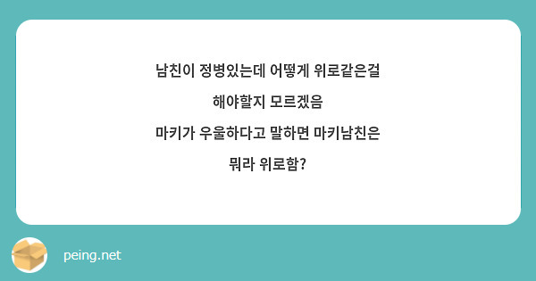 남친이 정병있는데 어떻게 위로같은걸 해야할지 모르겠음 마키가 우울하다고 말하면 마키남친은 뭐라 | Peing -질문함-