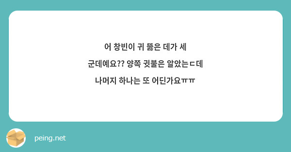 어 창빈이 귀 뚫은 데가 세 군데예요?? 양쪽 귓불은 알았는ㄷ데 나머지 하나는 또 어딘가요ㅠㅠ