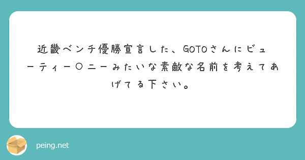 近畿ベンチ優勝宣言した、GOTOさんにビューティー○ニーみたいな素敵な名前を考えてあげてる下さい。