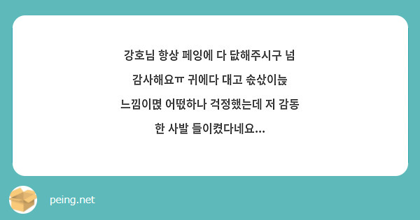 강호님 항상 페잉에 다 닶해주시구 넘 감사해요ㅠ 귀에다 대고 솏삯이늕 느낌이멵 어떣하나 걱정했는데 저 감동 한 사발 들이켰다네요...