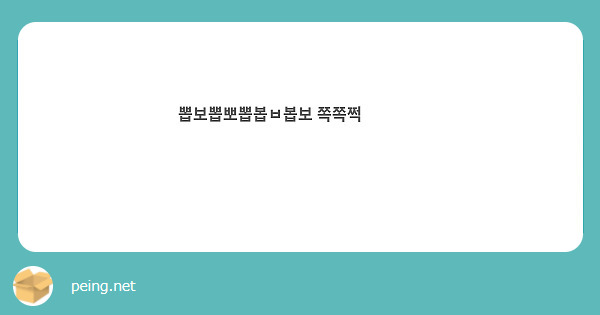 뽑보뽑뽀뽑봅ㅂ봅보 쪽쪽쩍 💋 😘 😗 😚 😙 😽