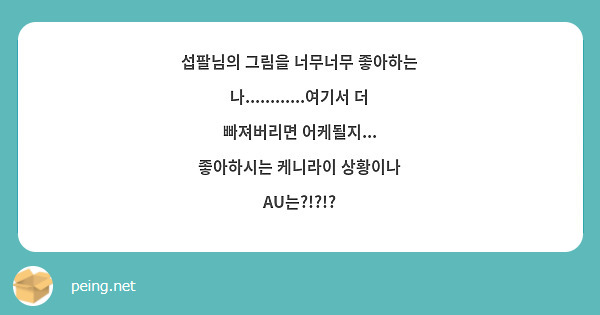섭팔님의 그림을 너무너무 좋아하는 나............여기서 더 빠져버리면 어케될지...
좋아하시는 케니라이 상황이나 AU는?!?!?