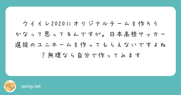 ウイイレにオリジナルチームを作ろうかなって思ってるんですが 日本高校サッカー選抜のユニホームを作ってもら Peing 質問箱