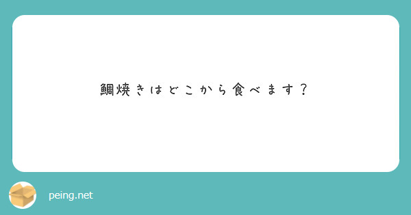 鯛焼きはどこから食べます？