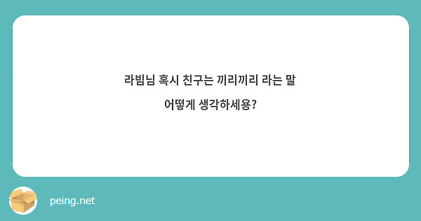 라빔님 혹시 친구는 끼리끼리 라는 말 어떻게 생각하세용?
