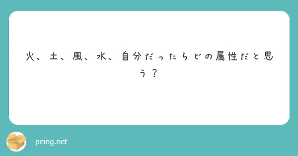 火、土、風、水、自分だったらどの属性だと思う？