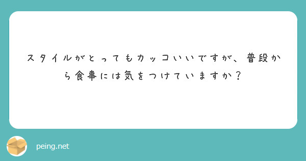 スタイルがとってもカッコいいですが、普段から食事には気をつけていますか？