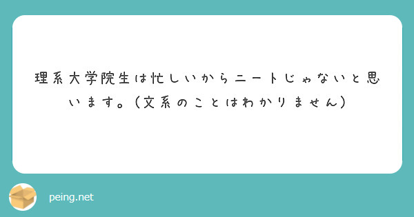 理系大学院生は忙しいからニートじゃないと思います 文系のことはわかりません Peing 質問箱