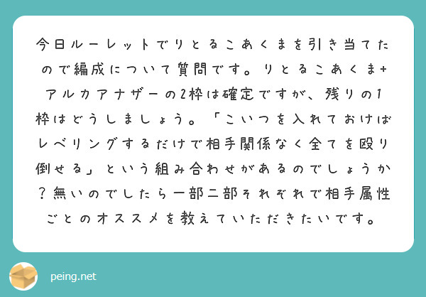 今日ルーレットでりとるこあくまを引き当てたので編成について質問です。りとるこあくま+アルカアナザーの2枠は確定ですが、残りの1枠はどうしましょう。「こいつを入れておけばレベリングするだけで相手関係なく全てを殴り倒せる」という組み合わせがあるのでしょうか？無いのでしたら一部二部それぞれで相手属性ごとのオススメを教えていただきたいです。