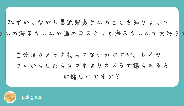 恥ずかしながら最近架夷さんのことを知りました💦　
架夷さんの海未ちゃんが誰のコスよりも海未ちゃんで大好きです！　

自分はカメラを持ってないのですが、レイヤーさんからしたらスマホよりカメラで撮られる方が嬉しいですか？