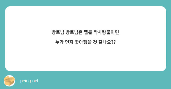 방토님 방토님은 벱롭 짝사랑물이면 누가 먼저 좋아했을 것 같나요??