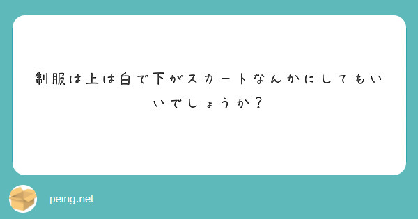 制服は上は白で下がスカートなんかにしてもいいでしょうか？