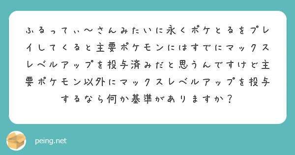 こんばんは この間 久しぶりに ポケとる開いたら レベル30の ストライクで スキルは さいごのちから Peing 質問箱