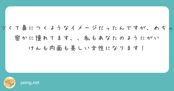 どうしても夜職とか整形をしてる方って性格キツくて鼻につくようなイメージだったんですが めちゃくちゃいい意味でイメ Peing 質問箱