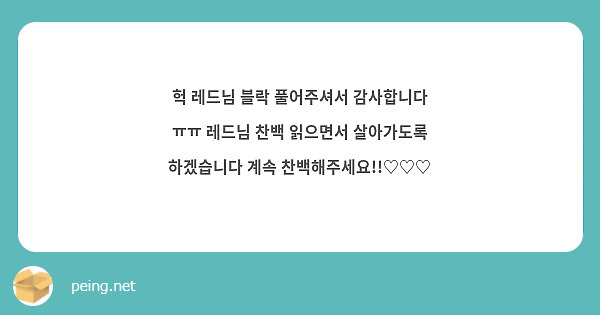헉 레드님 블락 풀어주셔서 감사합니다 ㅠㅠ 레드님 찬백 읽으면서 살아가도록 하겠습니다 계속 찬백해주세요!!♡♡♡