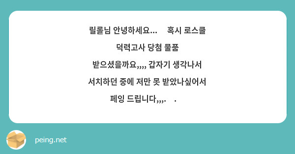 릴롤님 안녕하세요...ᐟ 혹시 로스쿨 덕력고사 당첨 물품 받으셨을까요,,,, 갑자기 생각나서 서치하던 중에 저만 못 받았나싶어서 페잉 드립니다,,,.ᐟ.ᐟ