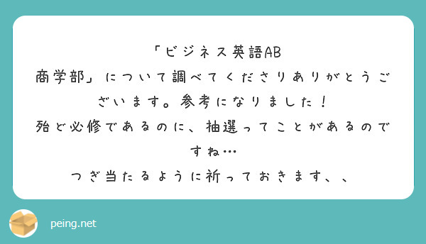 ビジネス英語ab 商学部 について調べてくださりありがとうございます 参考になりました Peing 質問箱