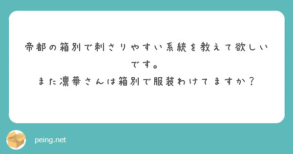 匿名で聞けちゃう！凛華@黒足の一味&クラ蜜さんの質問箱です | Peing -質問箱-