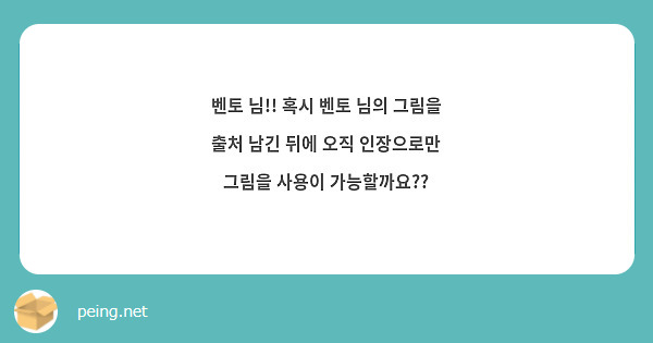 벤토 님!! 혹시 벤토 님의 그림을 출처 남긴 뒤에 오직 인장으로만 그림을 사용이 가능할까요??