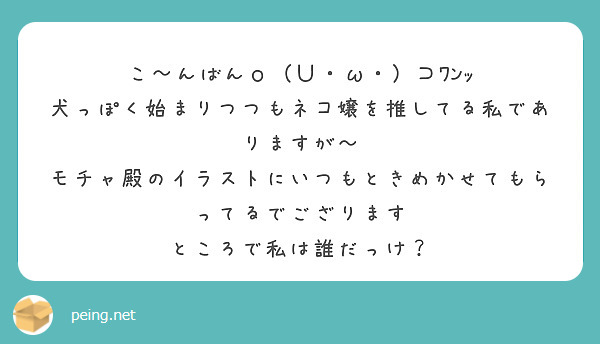 こ んばんｏ ｕ W ﾜﾝｯ 犬っぽく始まりつつもネコ嬢を推してる私でありますが Peing 質問箱