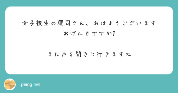 匿名で聞けちゃう 鷹司あさひ 22 00 0 00さんの質問箱です Peing 質問箱