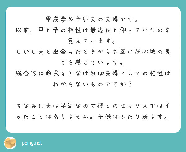 甲戌妻 辛卯夫の夫婦です 以前 甲と辛の相性は最悪だと仰っていたのを覚えています Peing 質問箱