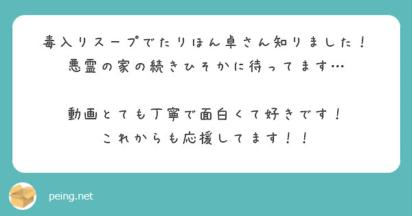 毒入りスープでたりほん卓さん知りました！
悪霊の家の続きひそかに待ってます…

動画とても丁寧で面白くて好きです！
これからも応援してます！！