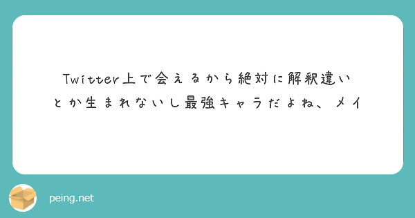 Twitter上で会えるから絶対に解釈違いとか生まれないし最強キャラだよね、メイ