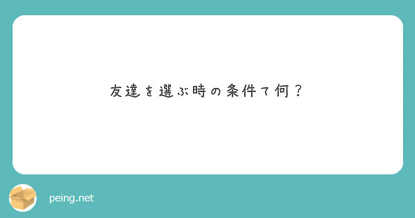 友達を選ぶ時の条件て何？
