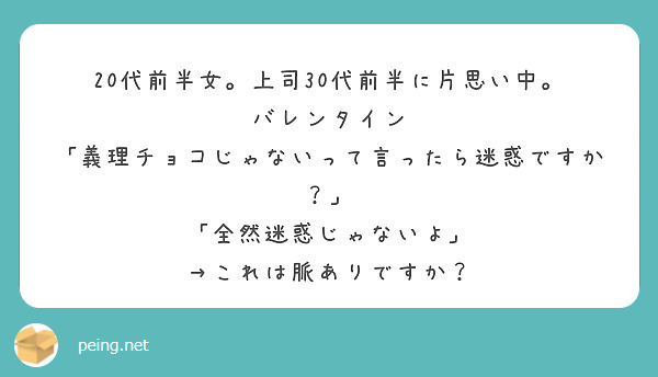 代前半女 上司30代前半に片思い中 バレンタイン 義理チョコじゃないって言ったら迷惑ですか Peing 質問箱