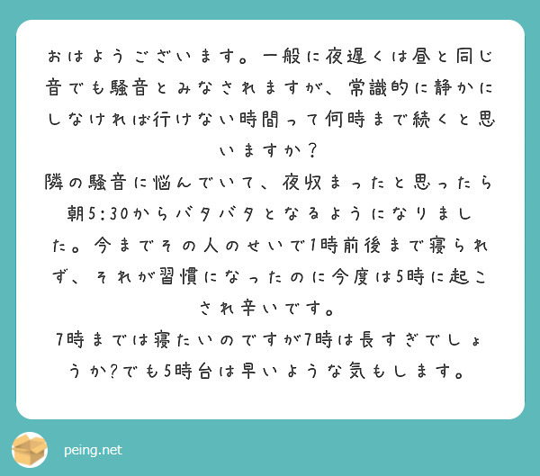 おはようございます 一般に夜遅くは昼と同じ音でも騒音とみなされますが 常識的に静かにしなければ行けない時間って何 Peing 質問箱