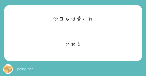 今日も可愛いね


かおる