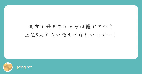 東方で好きなキャラは誰ですか？
上位5人くらい教えてほしいです…！
