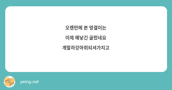 오랜만에 본 멍결이는 
이제 애낳긴 글렀네요
개말라강아쥐되셔가지고
