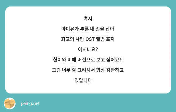 혹시
아이유가 부른 내 손을 잡아
최고의 사랑 OST 앨범 표지 아시나요?
철이와 미애 버전으로 보고 싶어요!!
그림 너무 잘 그리셔서 항상 감탄하고 있답니다🥺🥺
