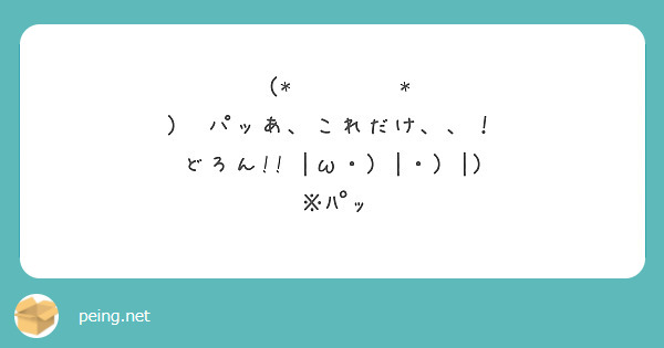 ⸜(* ॑꒳ ॑*  )⸝パッあ、これだけ、、！
どろん!! |ω・) |・) |) ※ﾊﾟｯ
