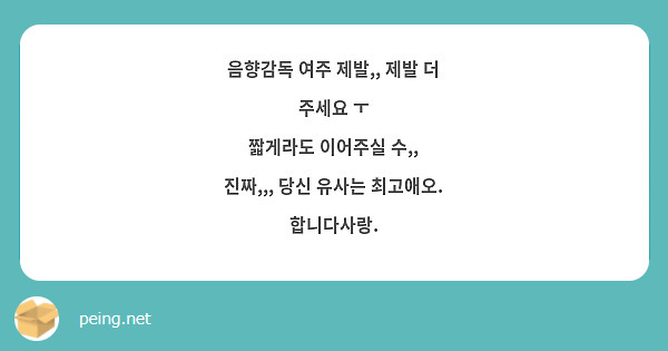 음향감독 여주 제발,, 제발 더 주세요 ㅜ
짧게라도 이어주실 수,,
진짜,,, 당신 유사는 최고애오. 합니다사랑.