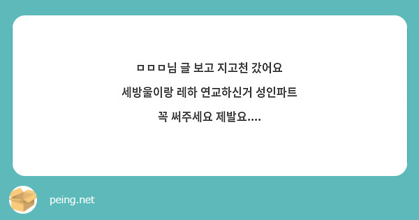 ㅁㅁㅁ님 글 보고 지고천 갔어요 세방울이랑 레하 연교하신거 성인파트 꼭 써주세요 제발요....
