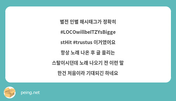 별전 인별 해시태그가 정확히 #LOCOwillbeITZYsBiggestHit #trustus 이거였어요 항상 노래 나온 후 글 올리는 스탈이시던데 노래 나오기 전 이런 말 한건 처음이라 기대되긴 하네요